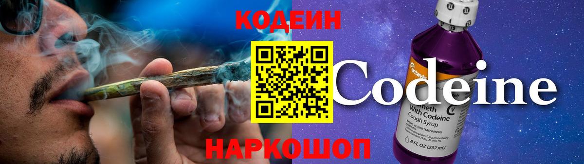 Рыбинск  Кодеин Purple Drank  Codein напиток Lean (лин)  Вход с VPN 
