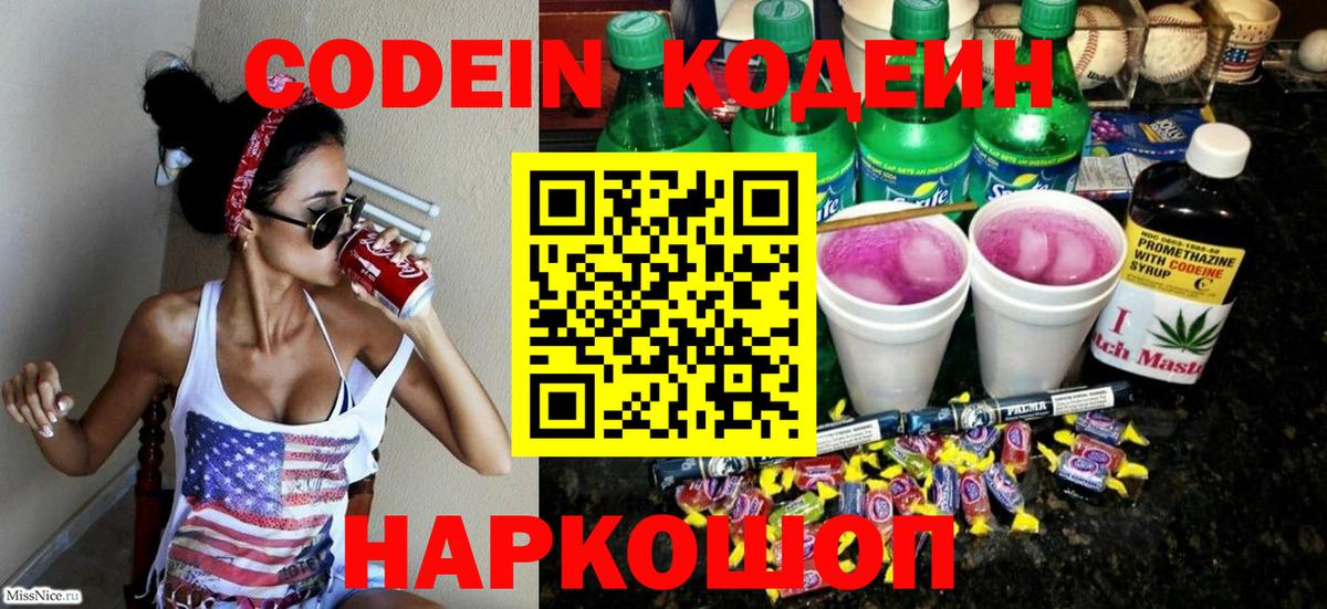Codein напиток Lean (лин) Рыбинск